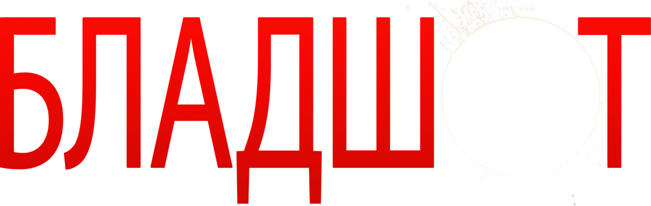 Бладшот