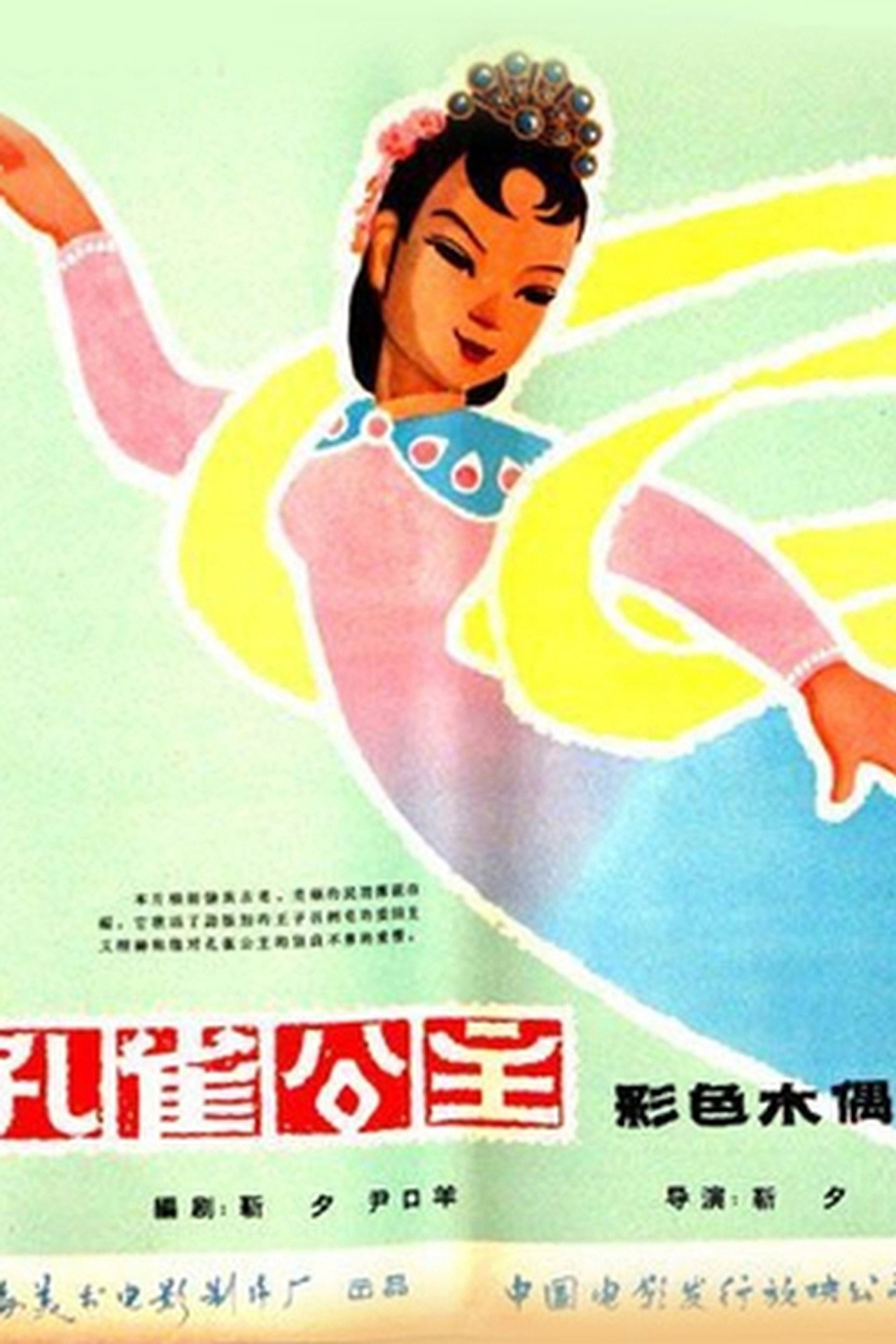 孔雀公主 filmaffisch