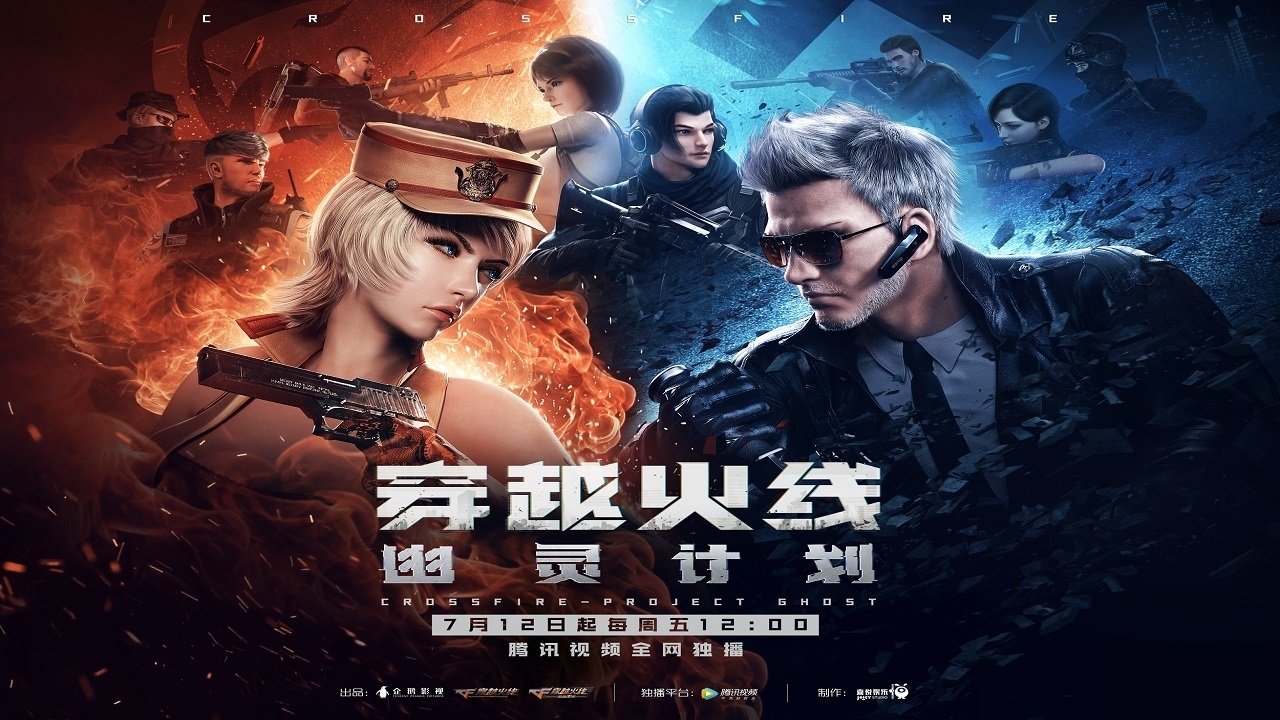 穿越火线:幽灵计划