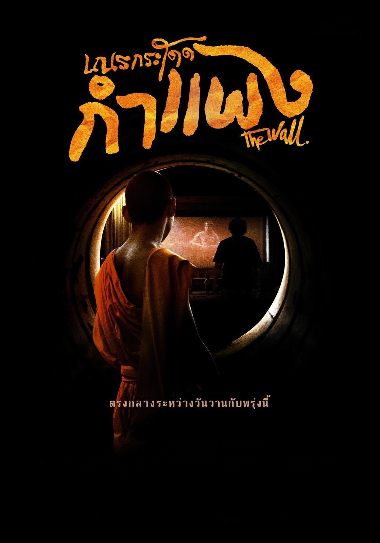 เณรกระโดดกำแพง filmaffisch