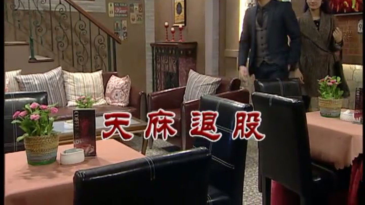 外来媳妇本地郎 — Épisode 2936