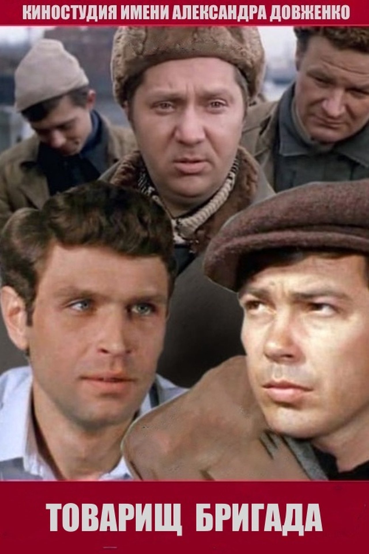 Товарищ бригада Товарищ бригада