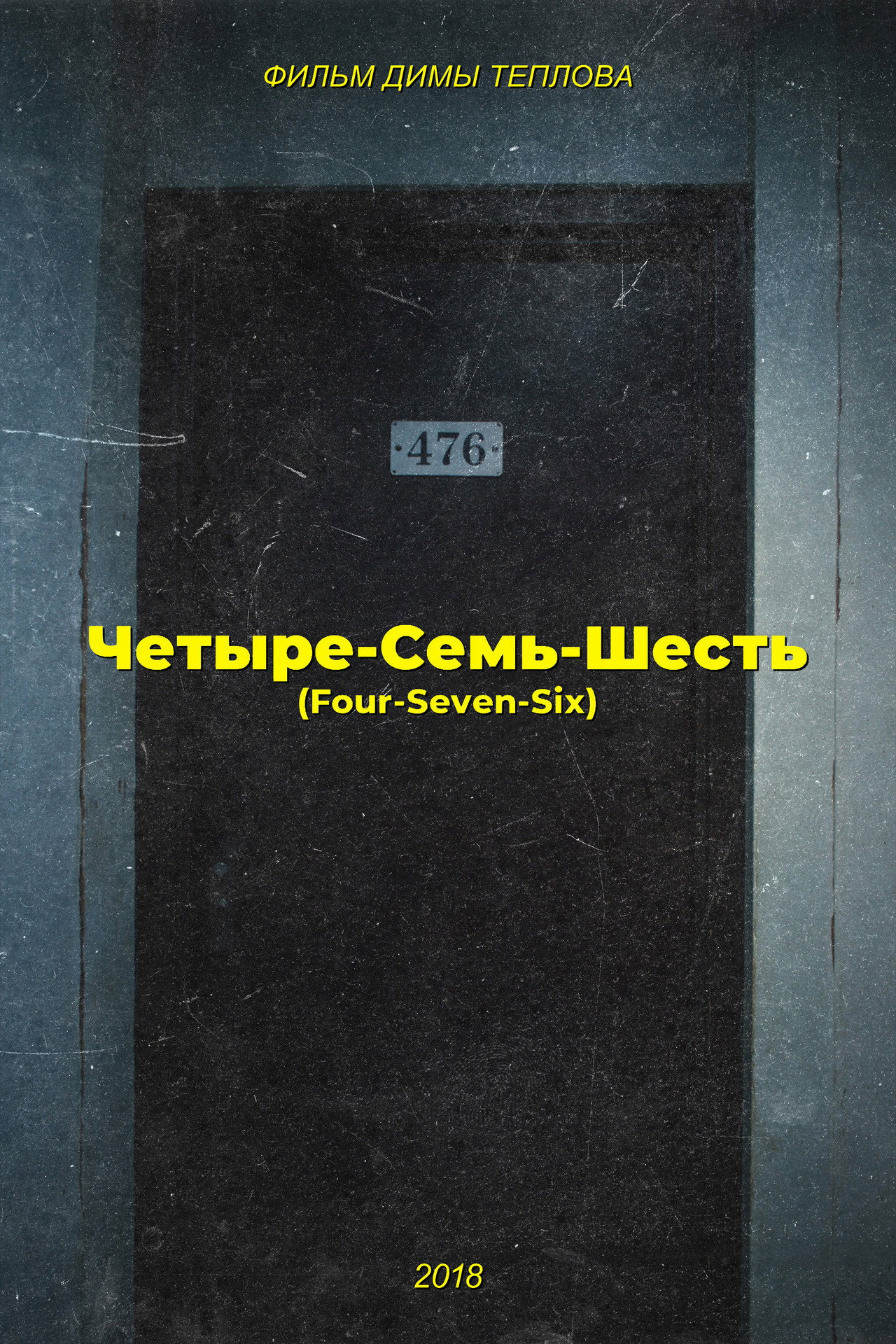 Четыре-Семь-Шесть filmaffisch