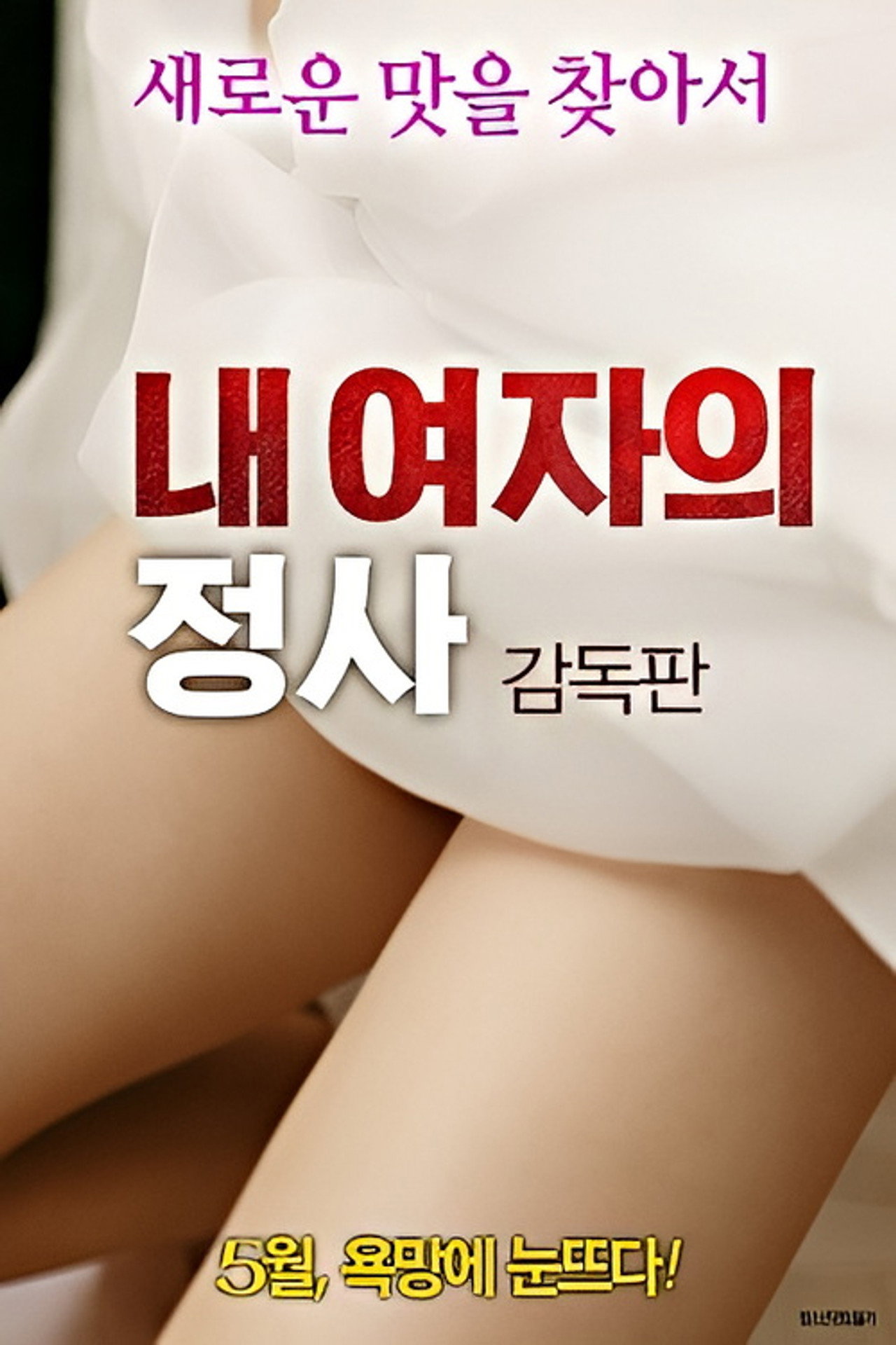 내 여자의 정사: 감독판