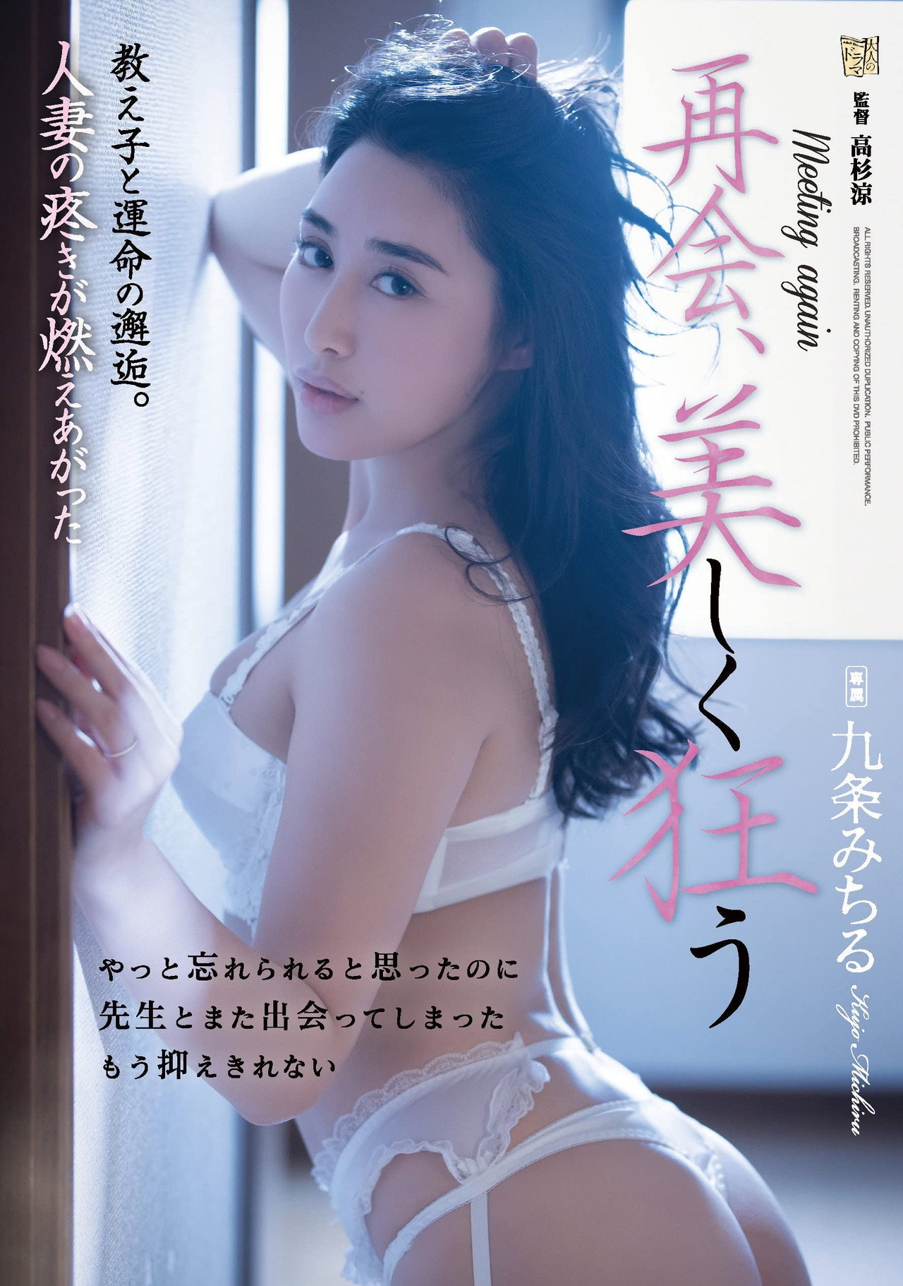 再会、美しく狂う 教え子と運命の邂逅。人妻の疼きが燃えあがった filmaffisch