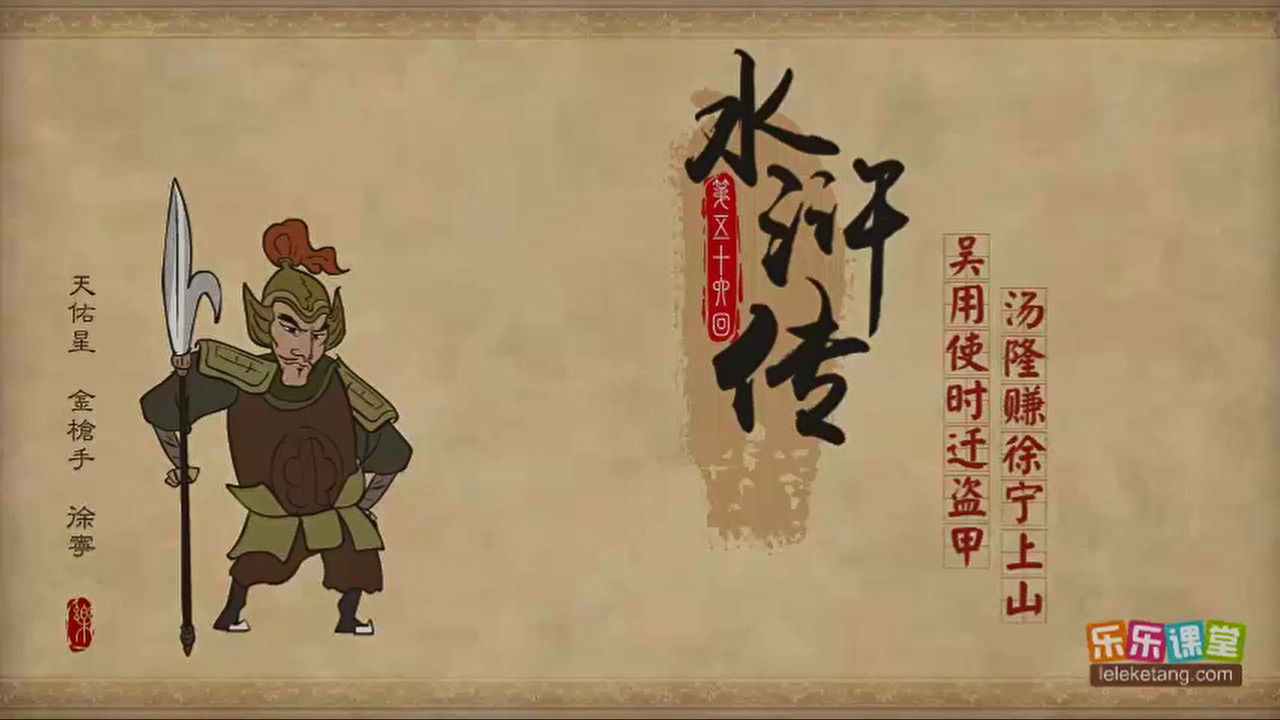 乐乐课堂：水浒传 — Épisode 56