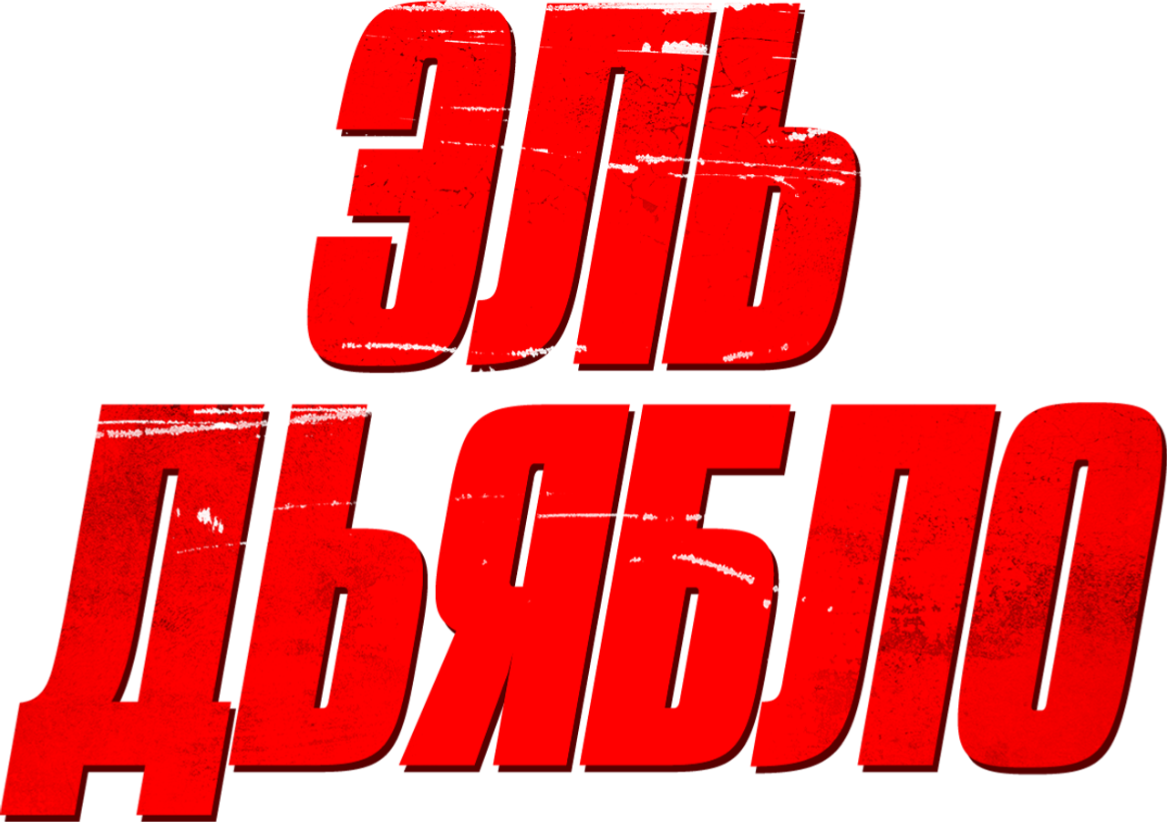 Эль Дьябло