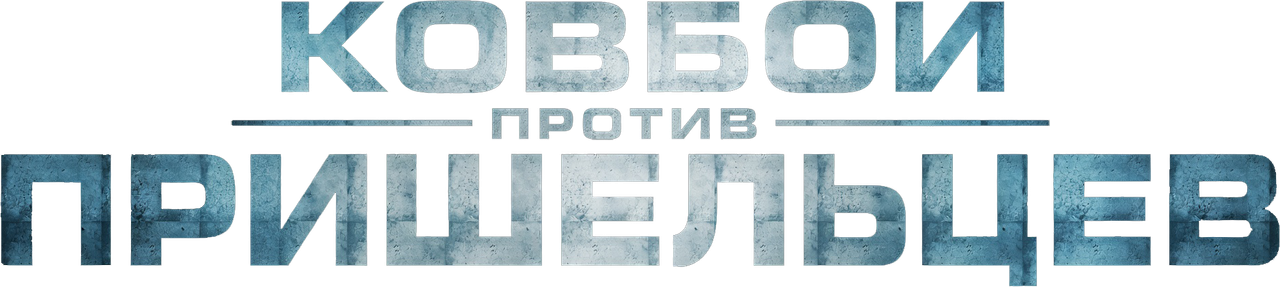 Ковбои против пришельцев