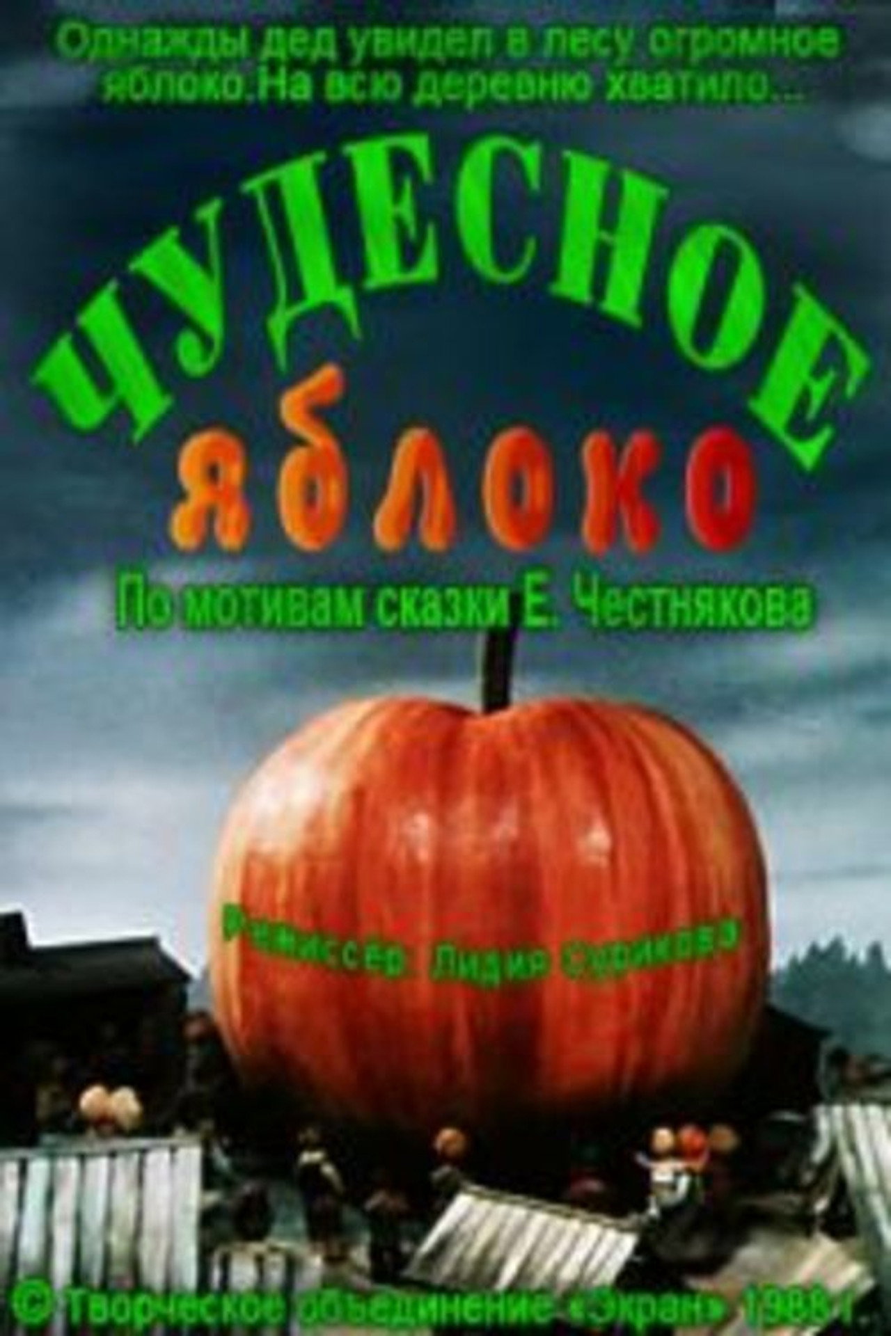 Чудесное яблоко filmaffisch