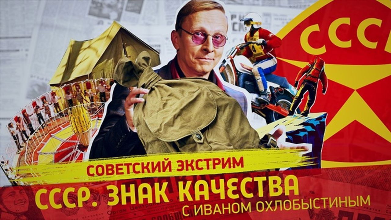СССР. Знак качества с Иваном Охлобыстиным - Season 1 Episode 97 : Episode 97