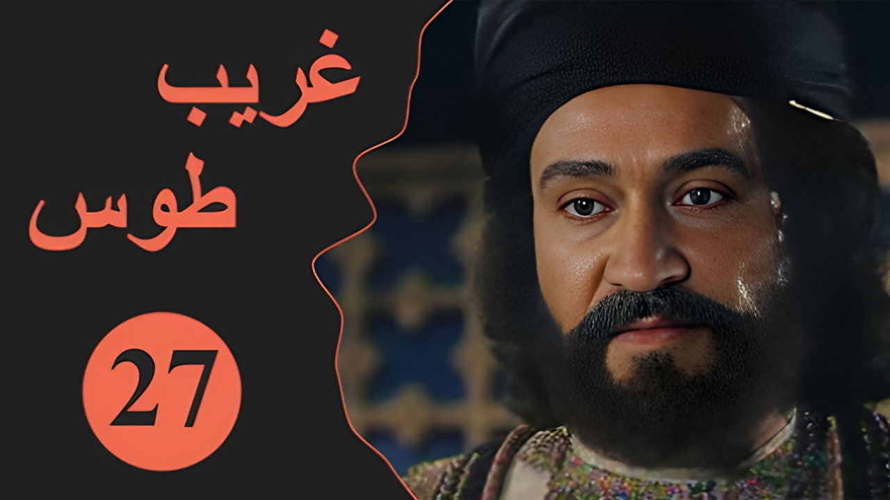 Velayate Eshgh — Épisode 27