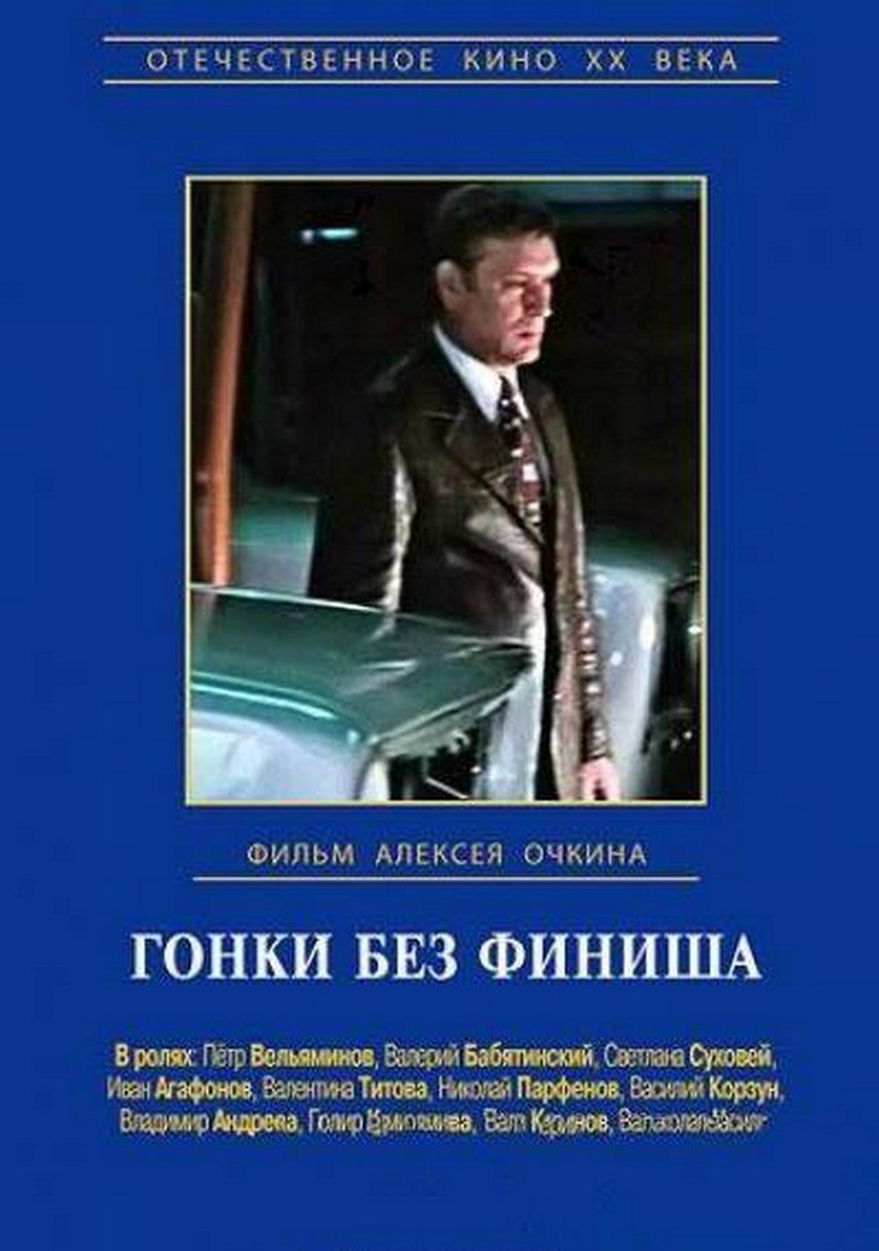 Гонки без финиша Гонки без финиша
