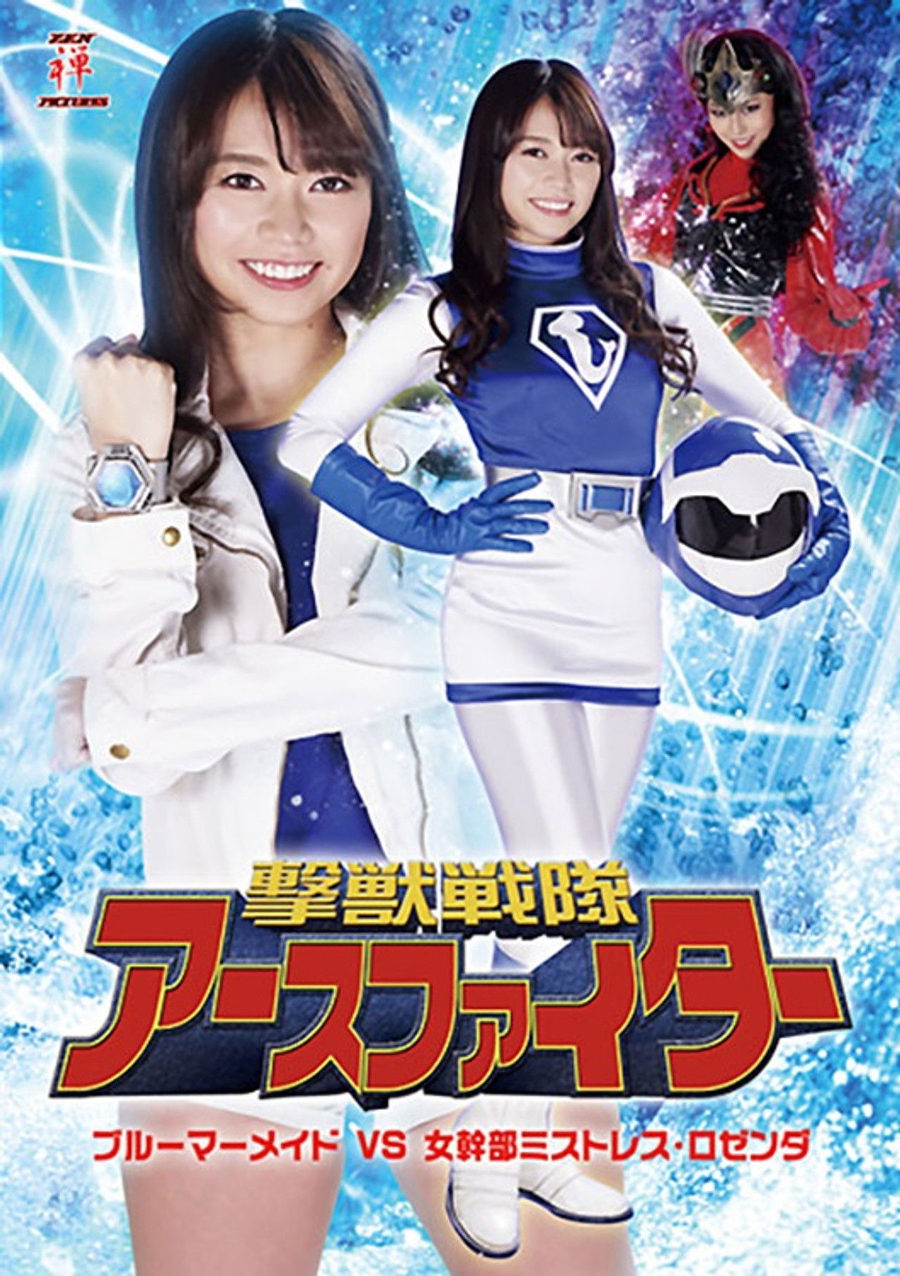 撃獣戦隊アースファイター ブルーマーメイドVS女幹部ミストレス・ロゼンダ Backdrop