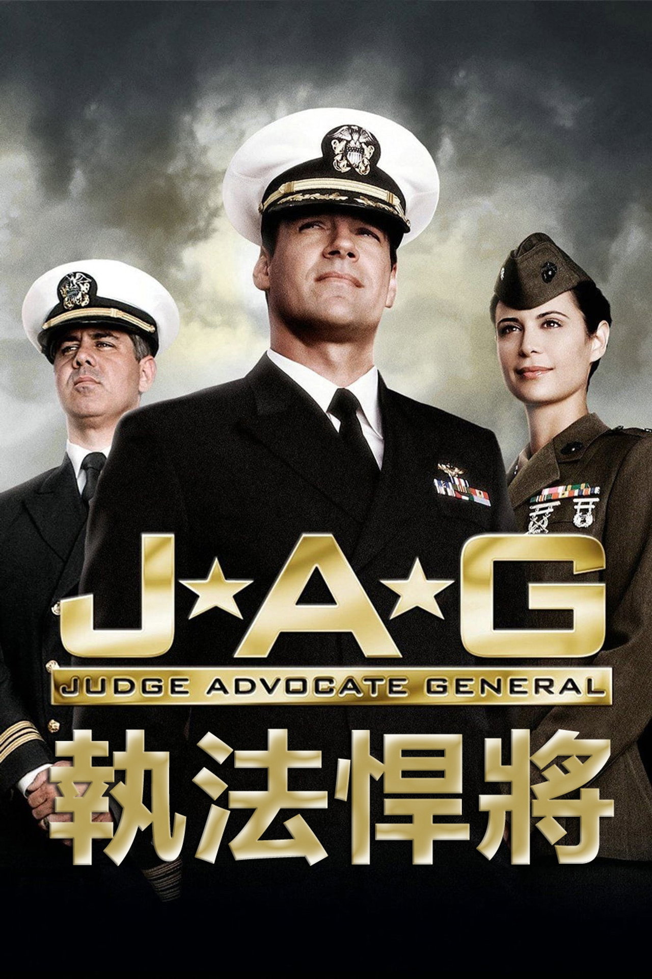 执法悍将