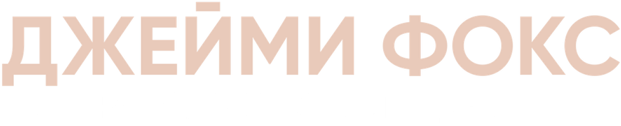 Джейми Фокс: А произошло следующее…