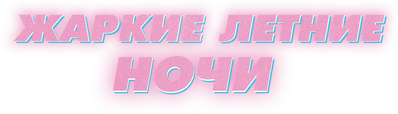 Жаркие летние ночи