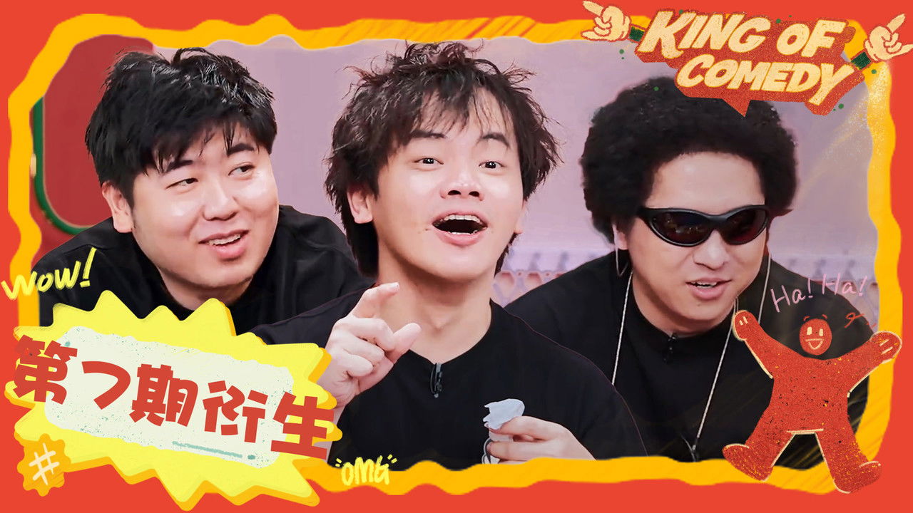 喜剧之王单口季 — Épisode 46