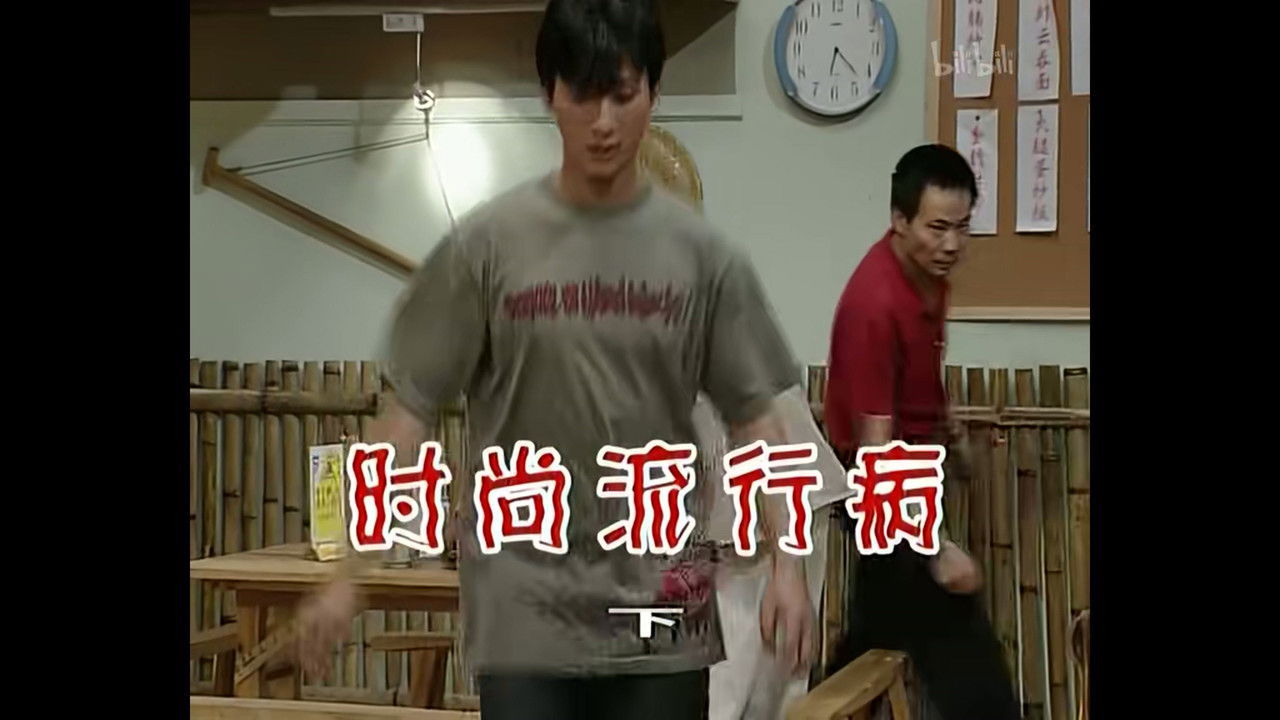 外来媳妇本地郎 — Épisode 364