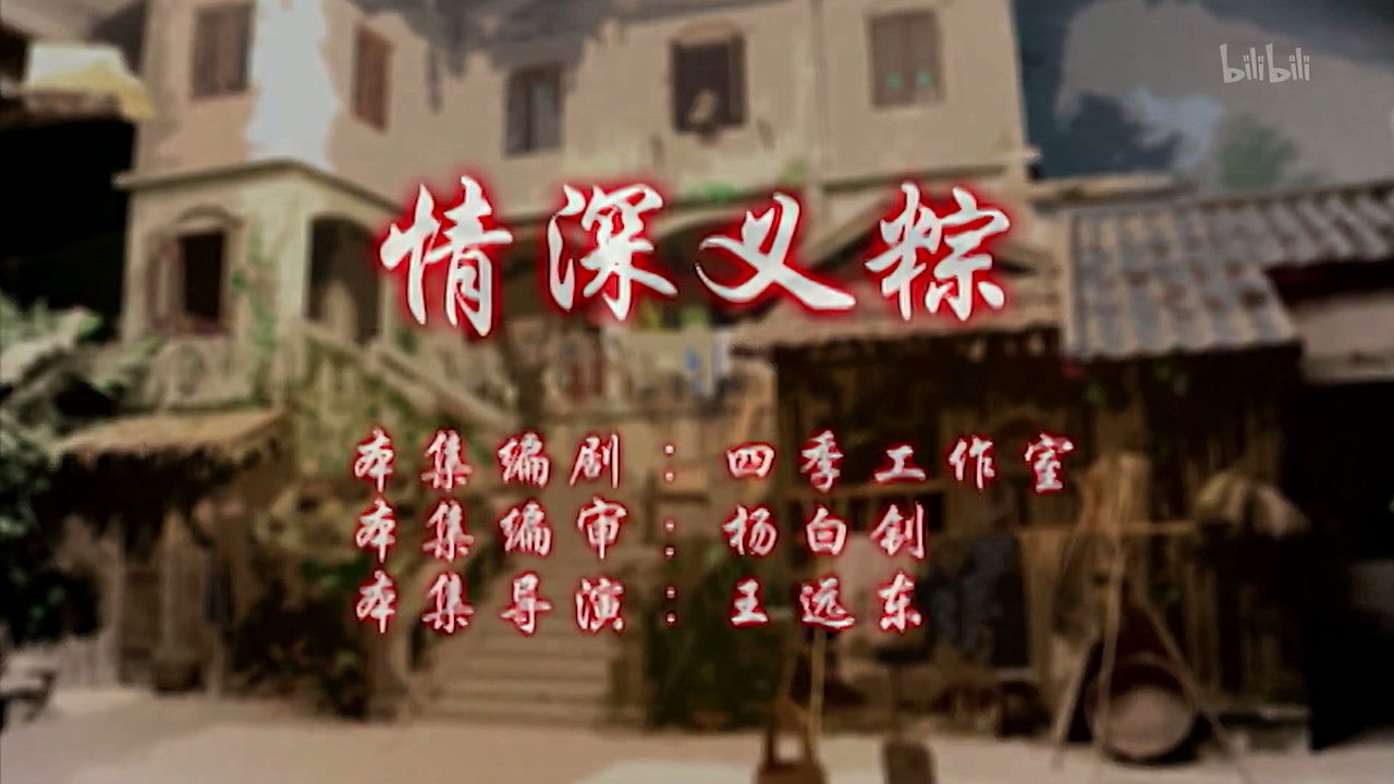 七十二家房客 — Épisode 92