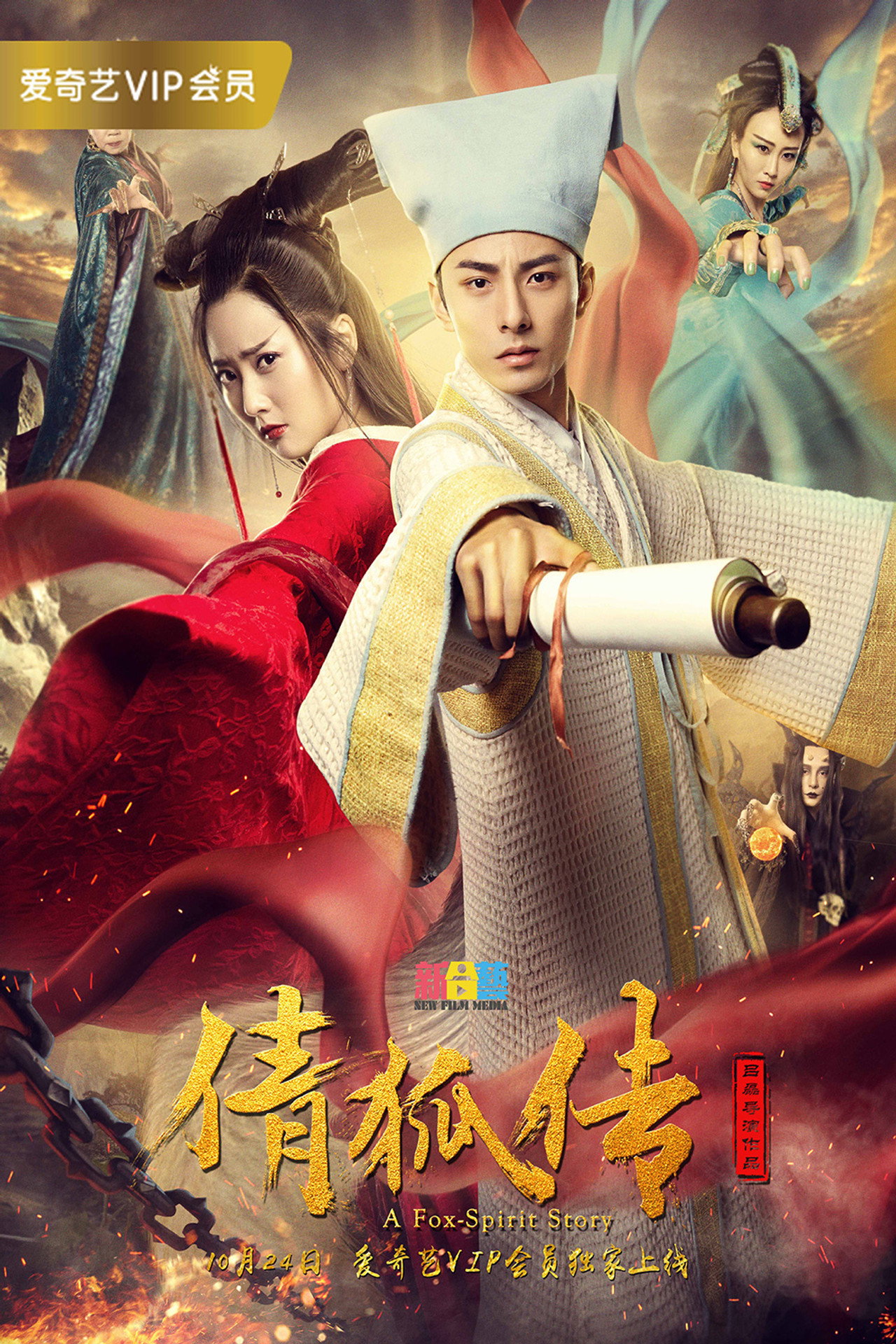 倩狐传 filmaffisch