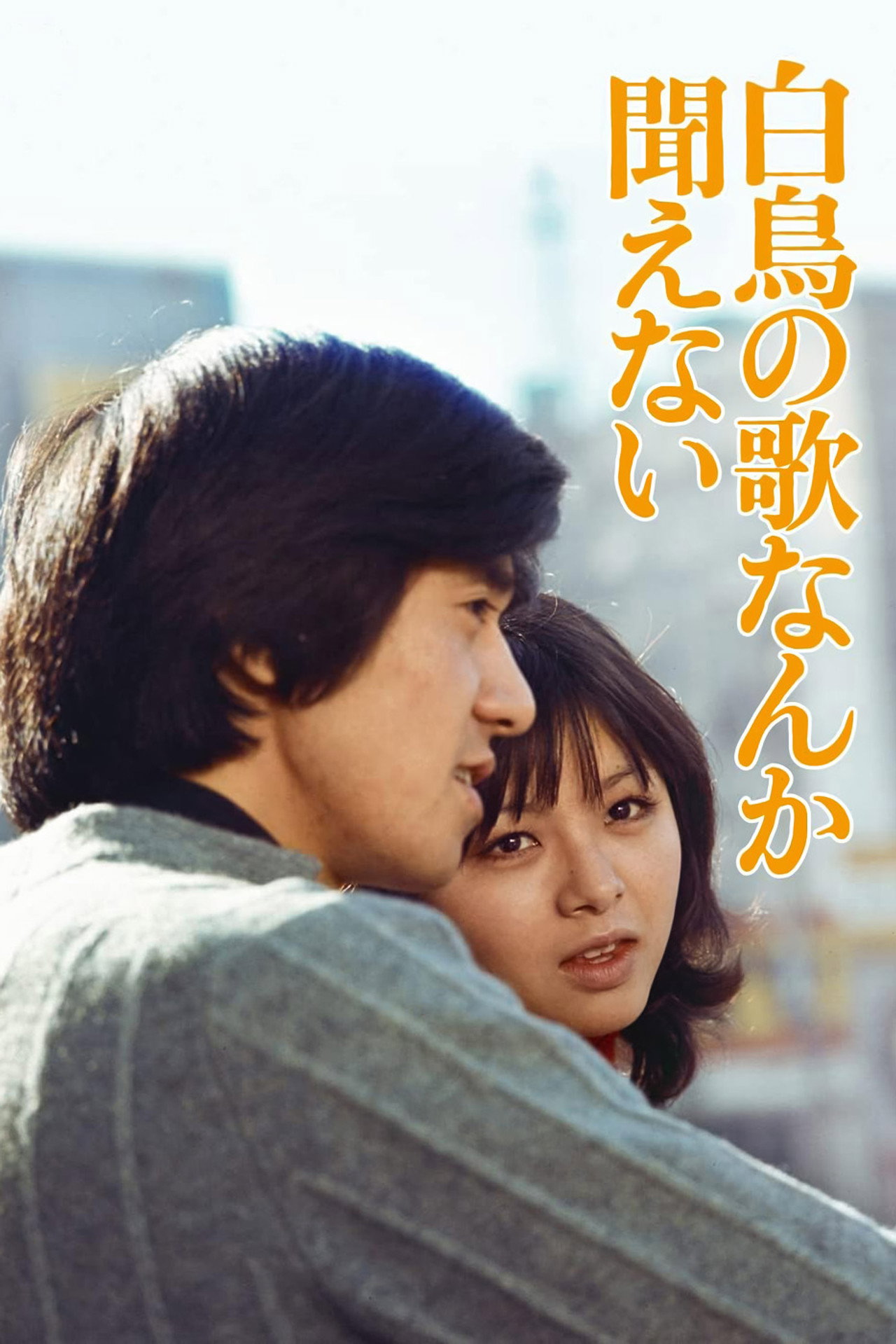 Hakuchô no uta nanka kikoenai