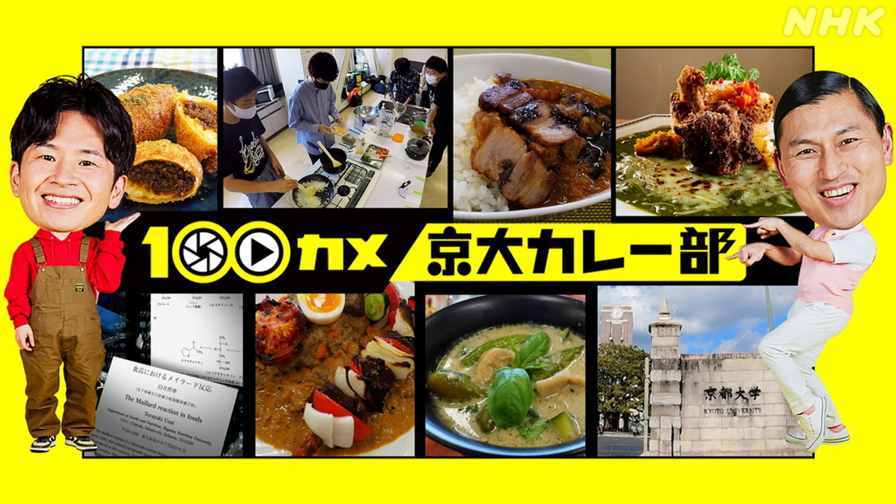 １００カメ — Épisode 14