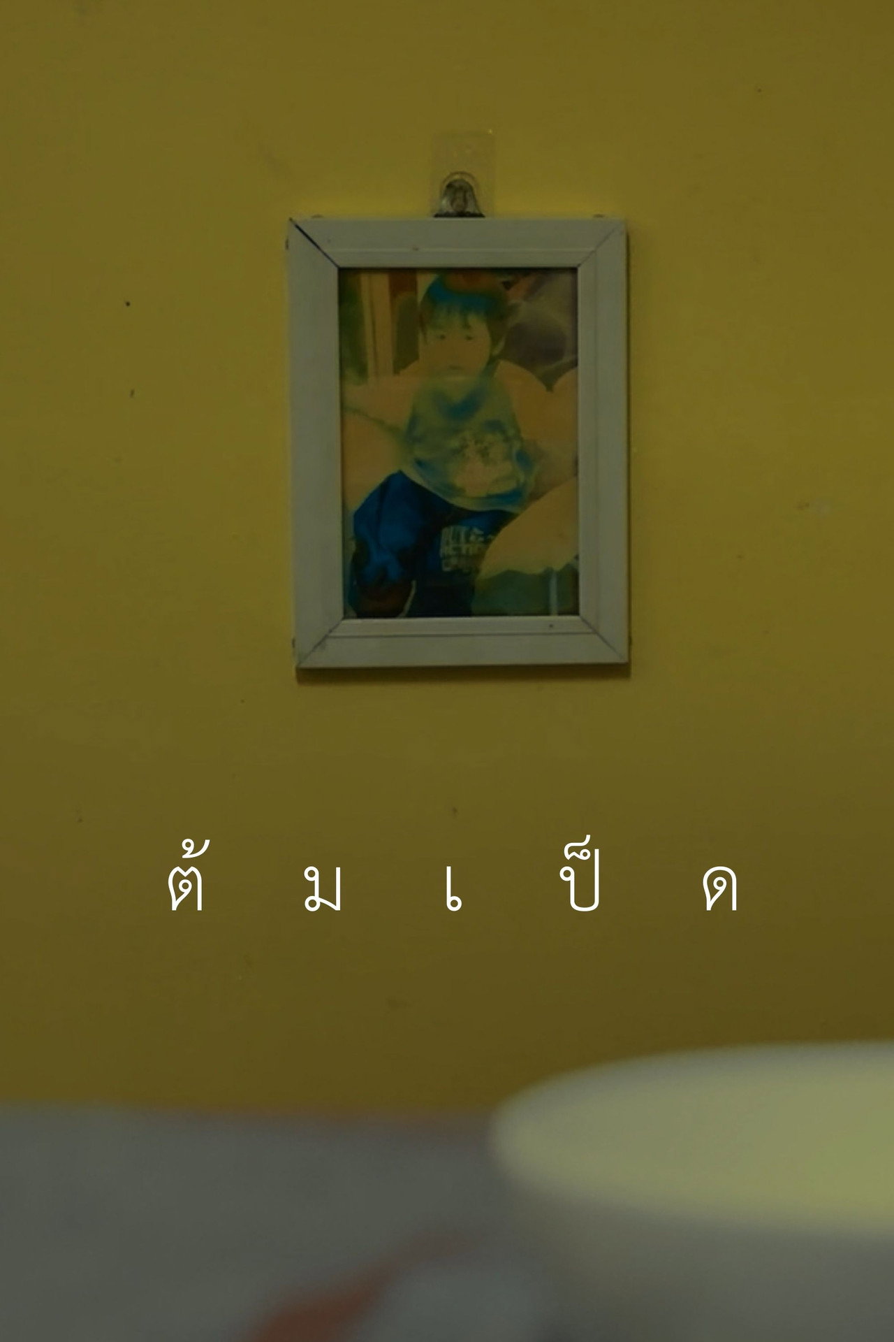 ต้มเป็ด filmaffisch