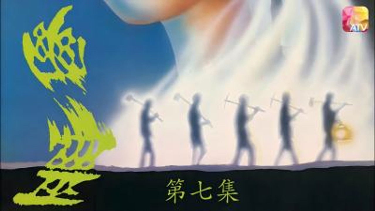 幽灵 — Épisode 7