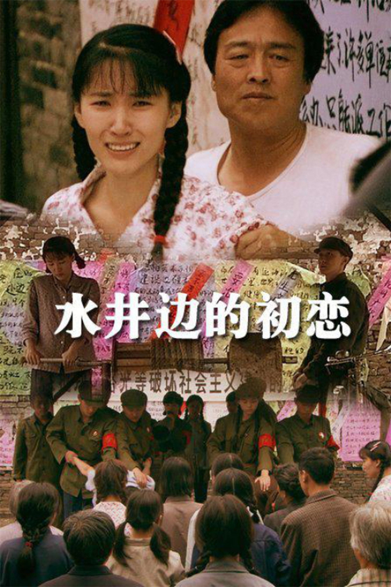 水井边的初恋 filmaffisch