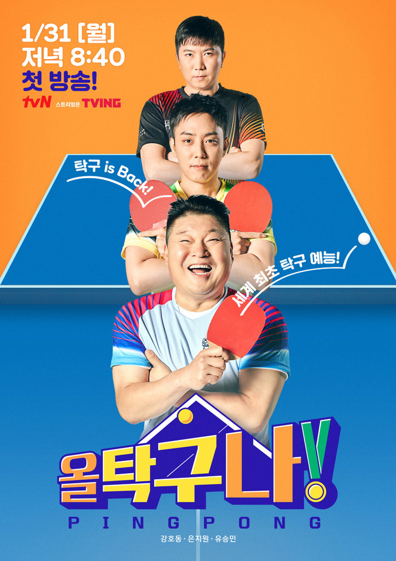 올 탁구나! affisch