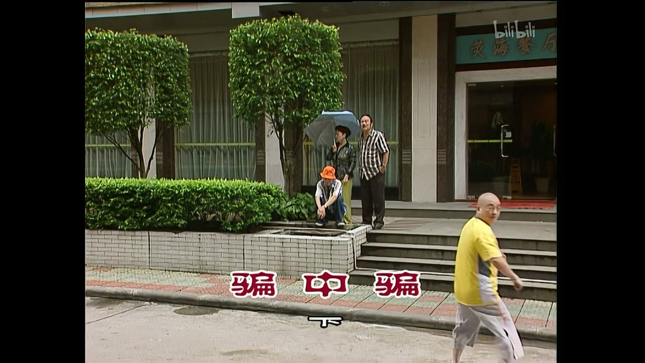 外来媳妇本地郎 — Épisode 910