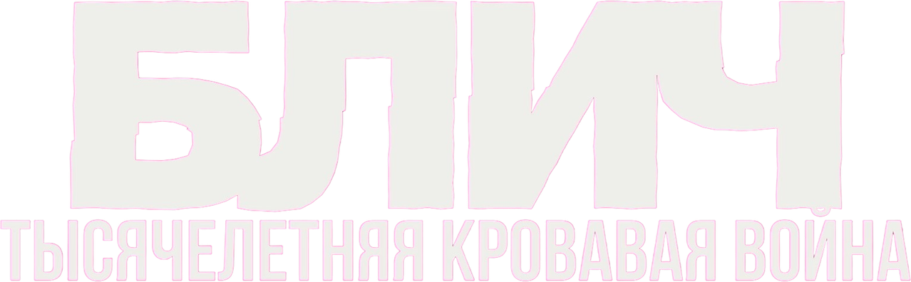 Блич