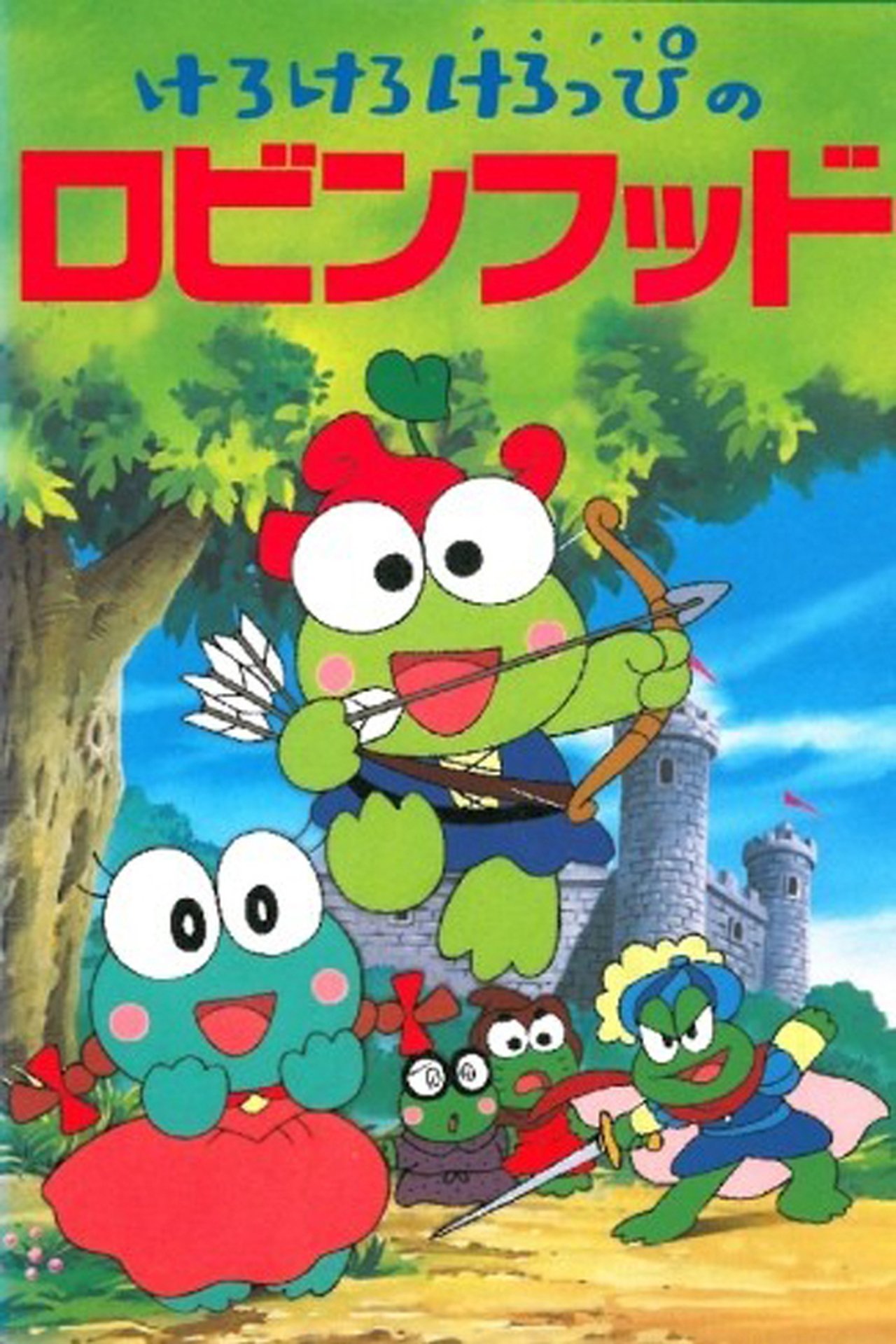 けろけろけろっぴのロビンフッド けろけろけろっぴのロビンフッド