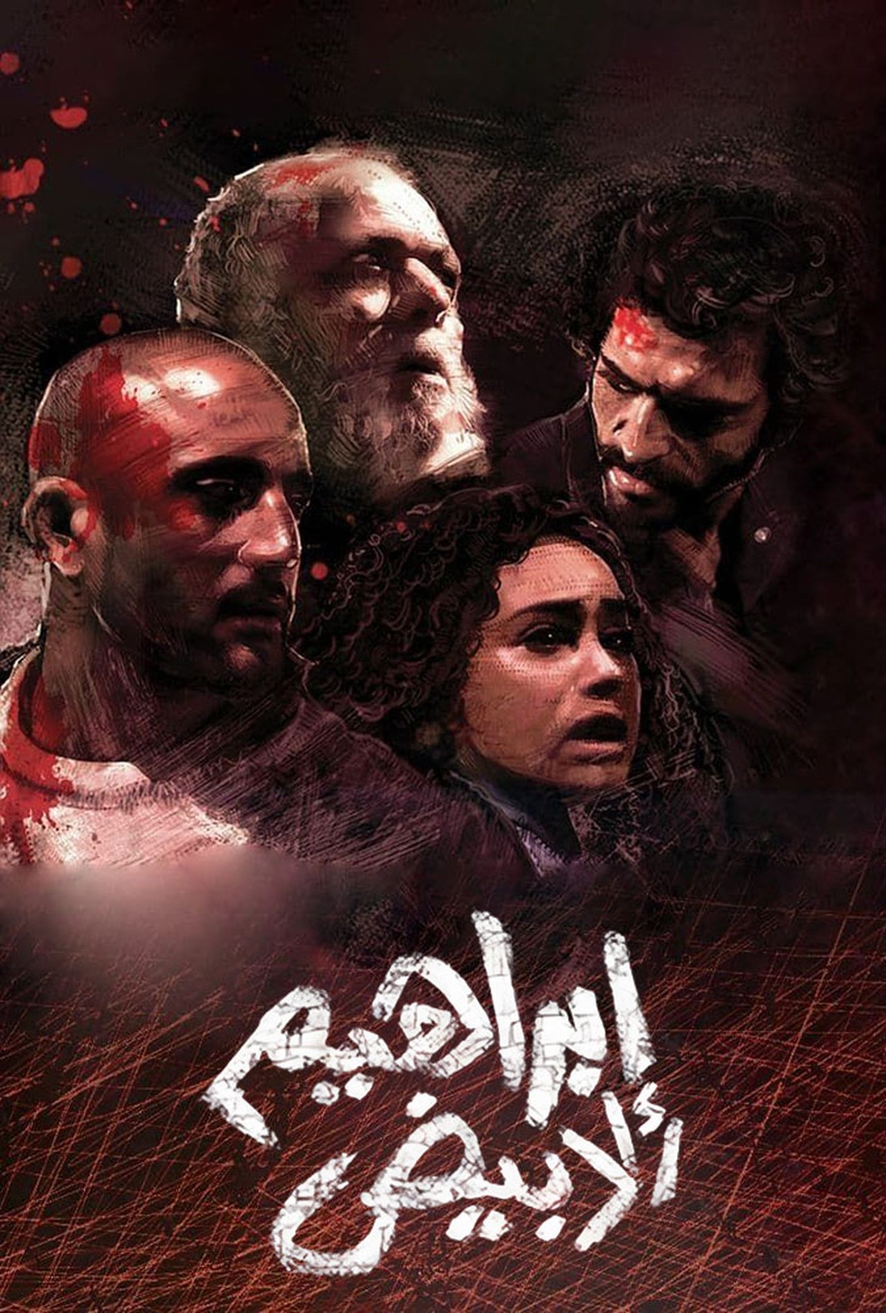 مشاهدة فيلم Ibrahim El-Abyad مترجم بدون اعلانات - بوستر