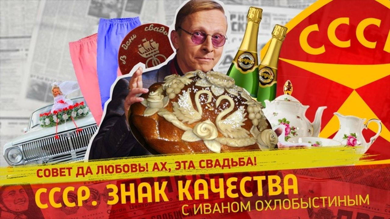СССР. Знак качества с Иваном Охлобыстиным - Season 1 Episode 126 : Episode 126