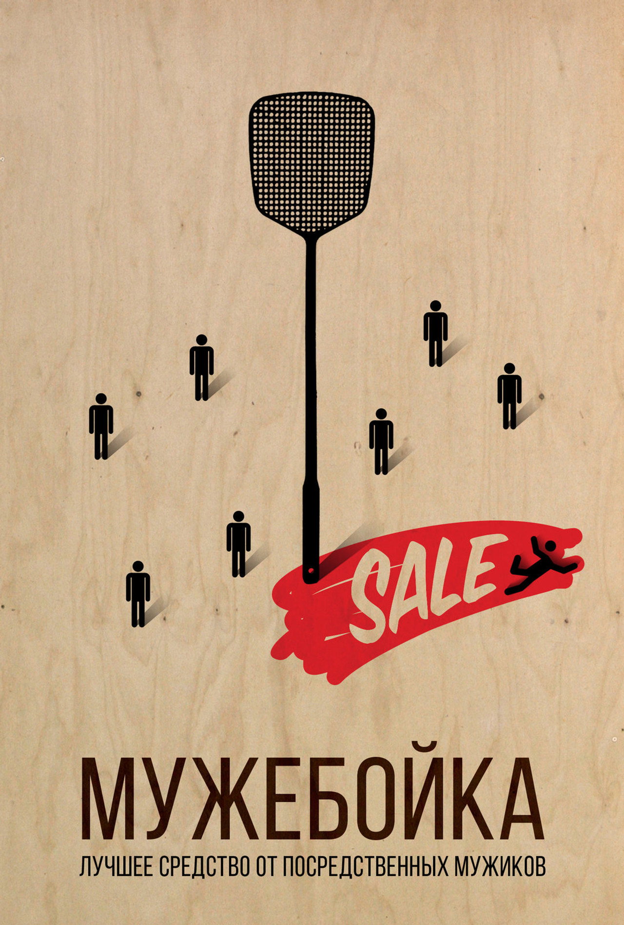 Мужебойка filmaffisch