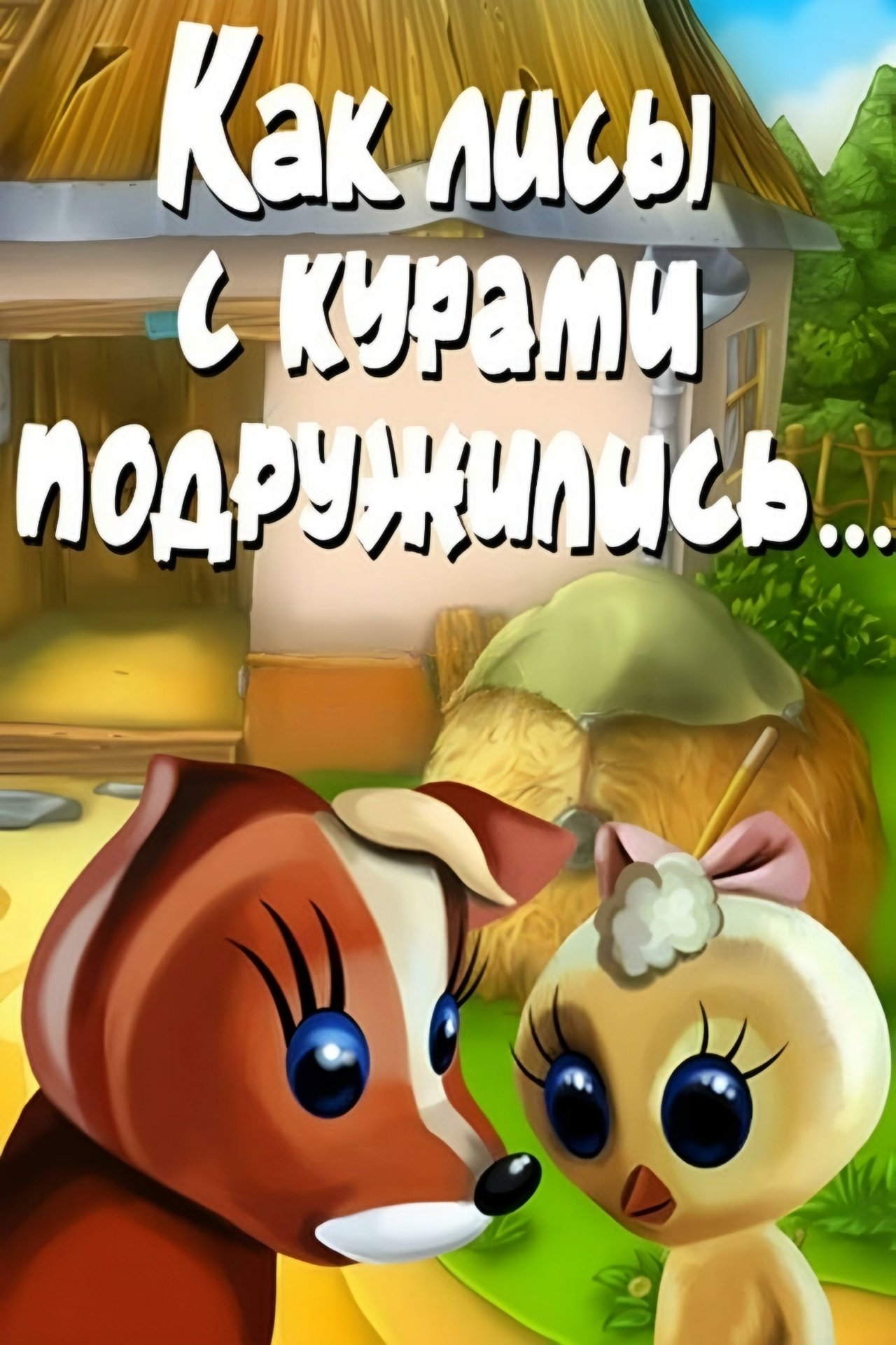 Как лисы с курами подружились Как лисы с курами подружились