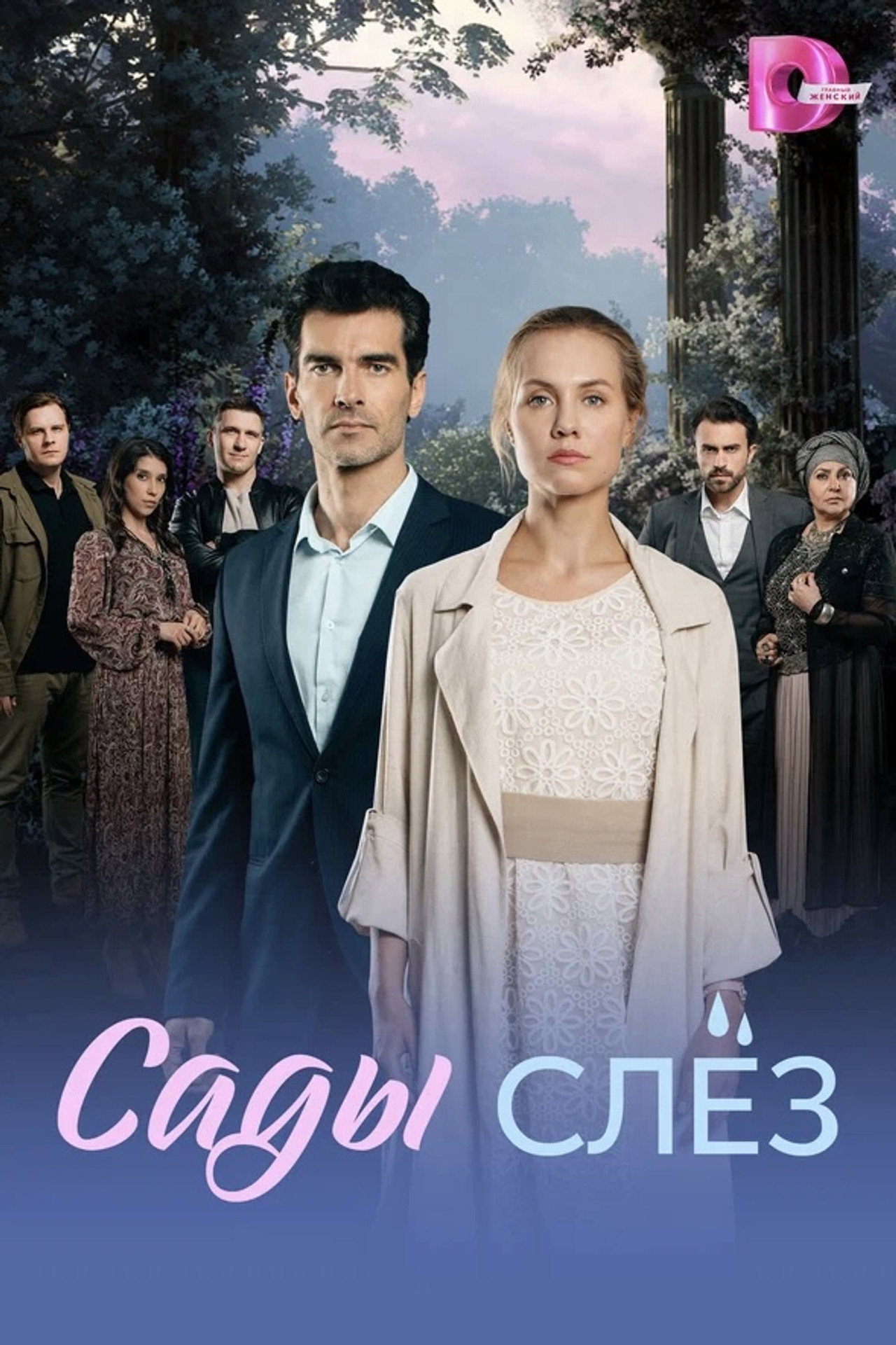 Сады слёз affisch