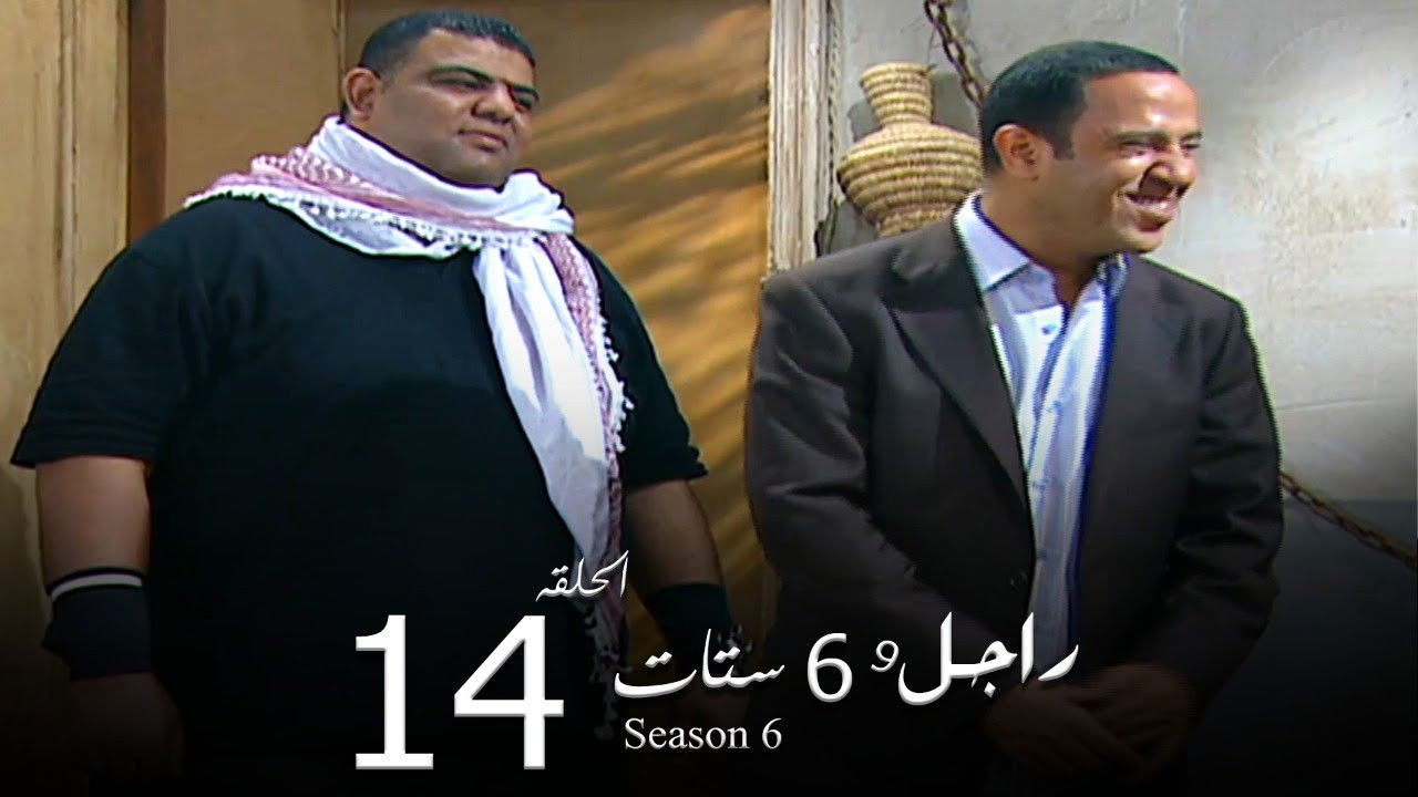 راجل وست ستات — Épisode 14