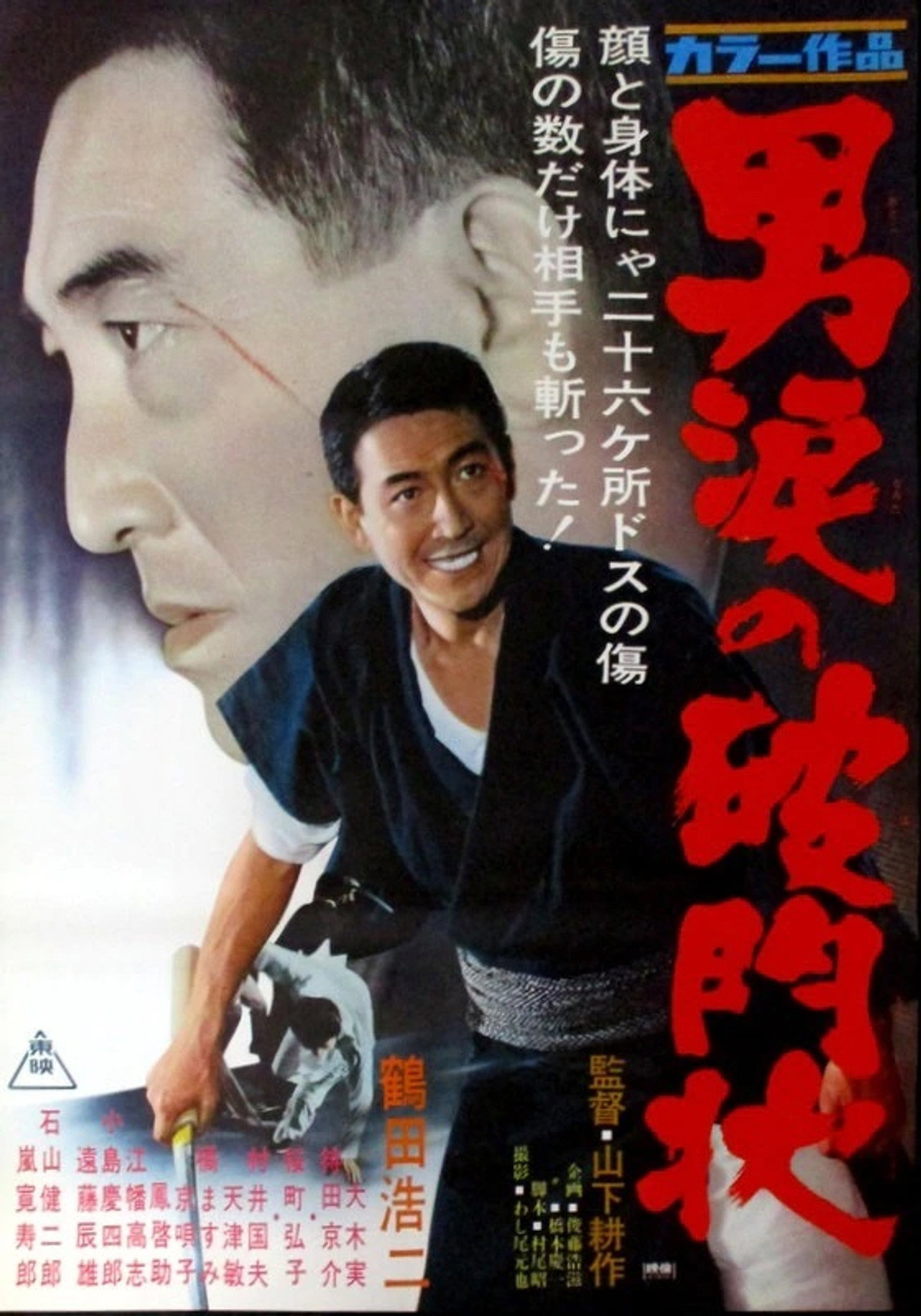 男涙の破門状 filmaffisch