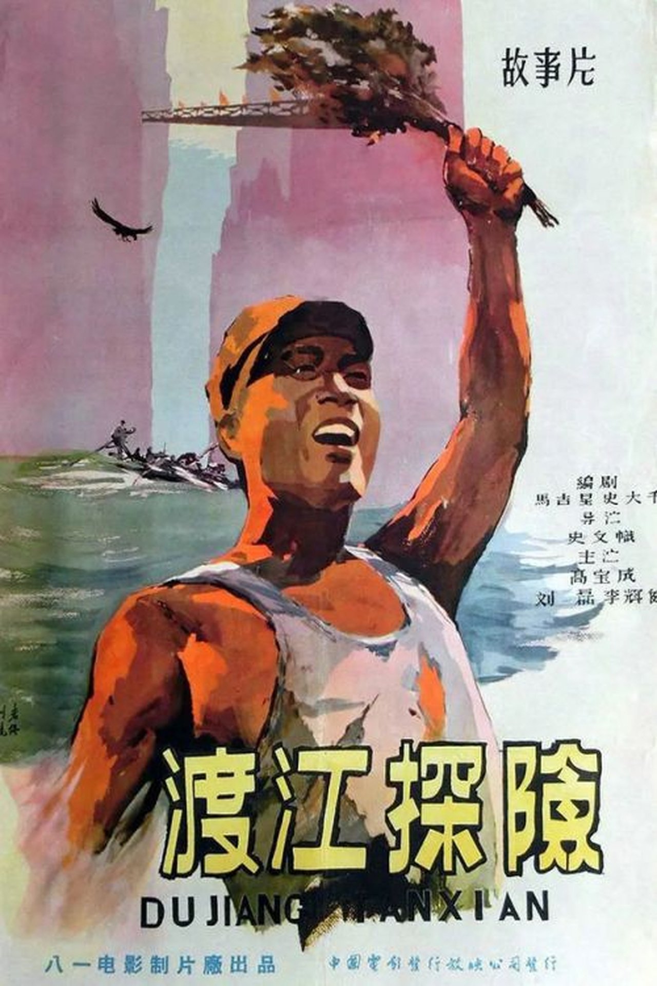 渡江探险 渡江探险