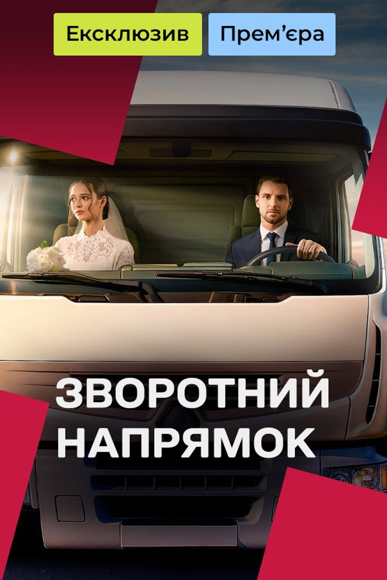 Зворотний напрямок affisch