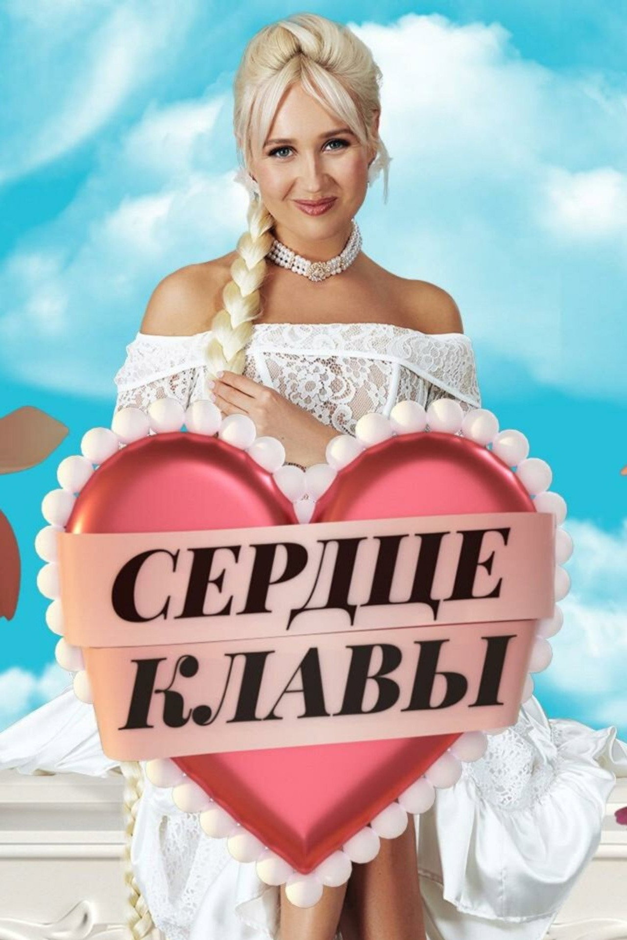 Сердце Клавы affisch