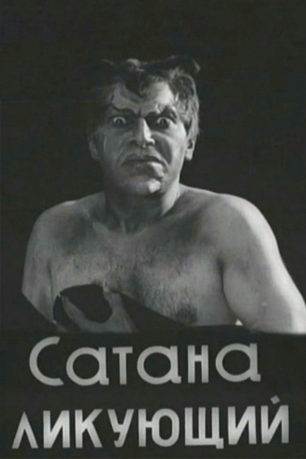 Сатана ликующий filmaffisch