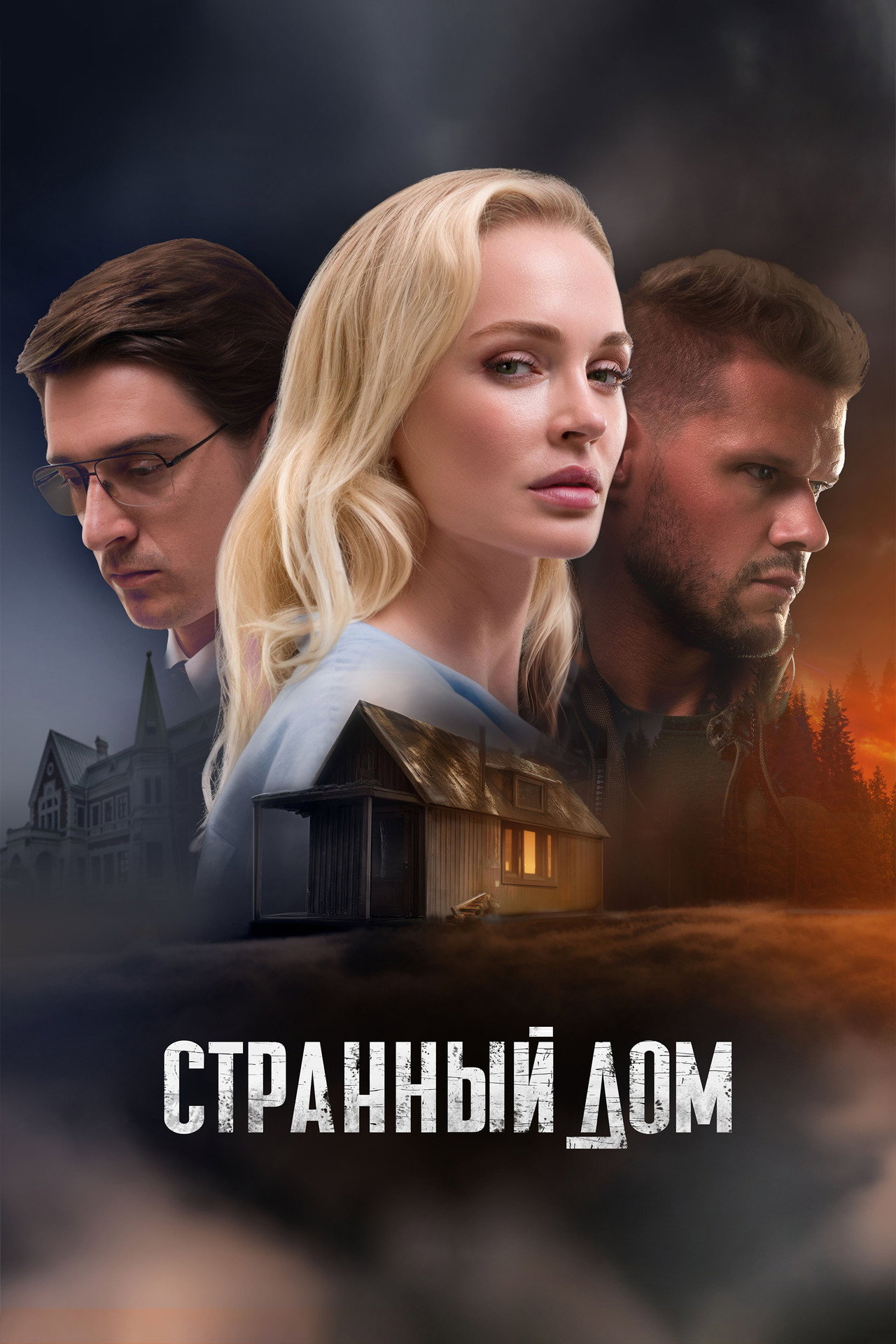 Странный дом filmaffisch