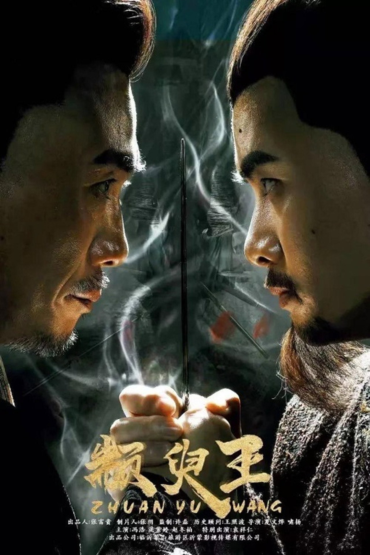 颛臾王 filmaffisch