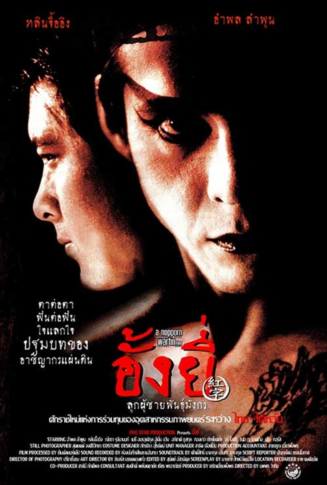 อั้งยี่ ลูกผู้ชายพันธุ์มังกร filmaffisch