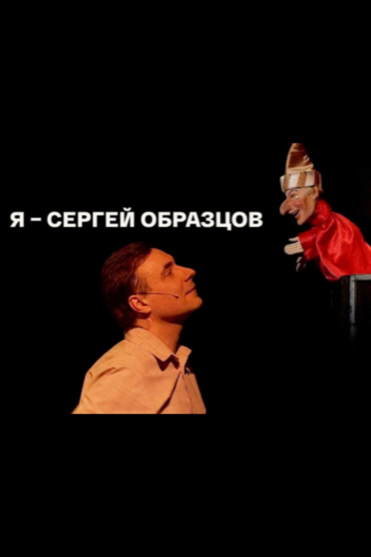 Я – Сергей Образцов filmaffisch