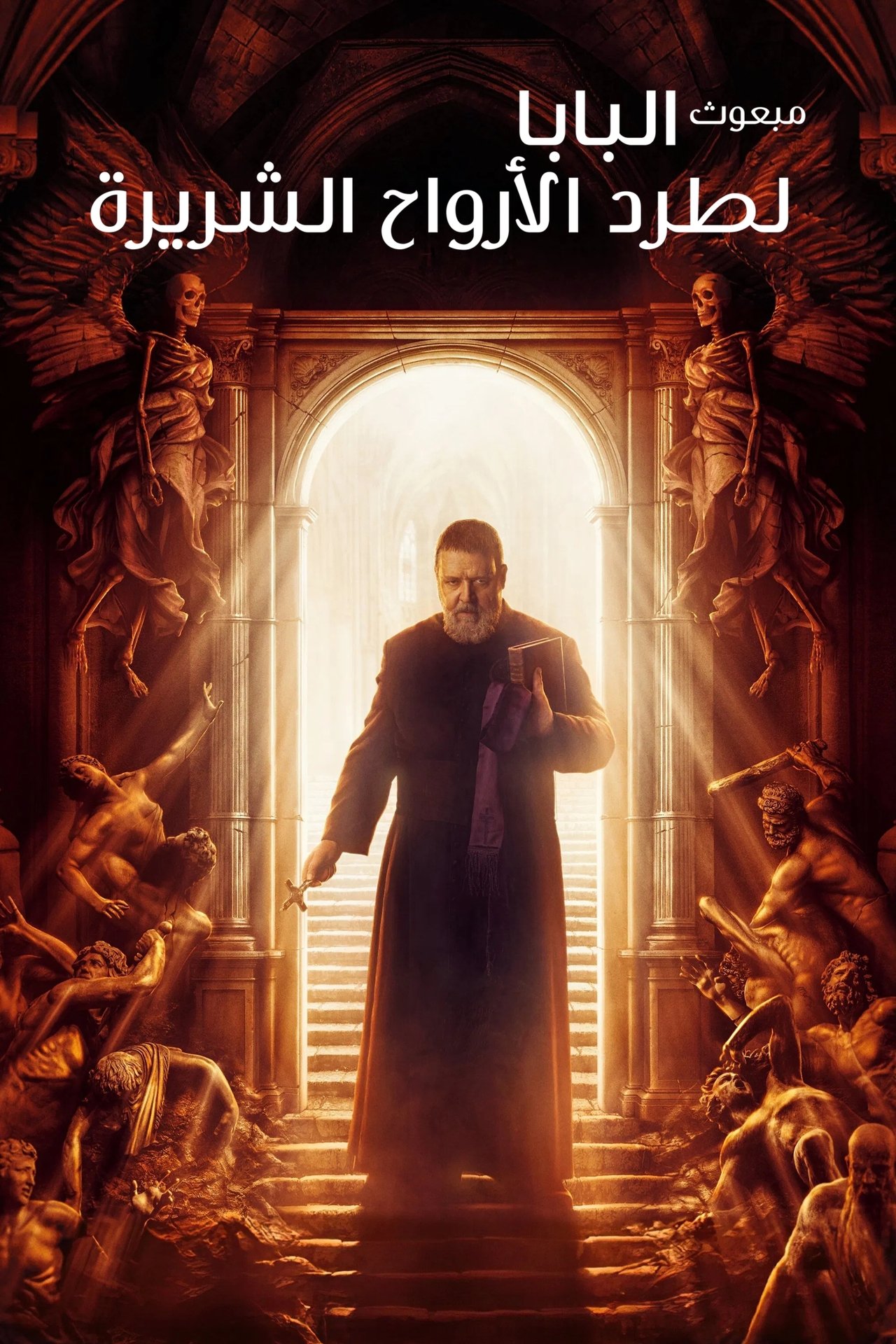 مشاهدة فيلم The Pope's Exorcist مترجم بدون اعلانات - بوستر
