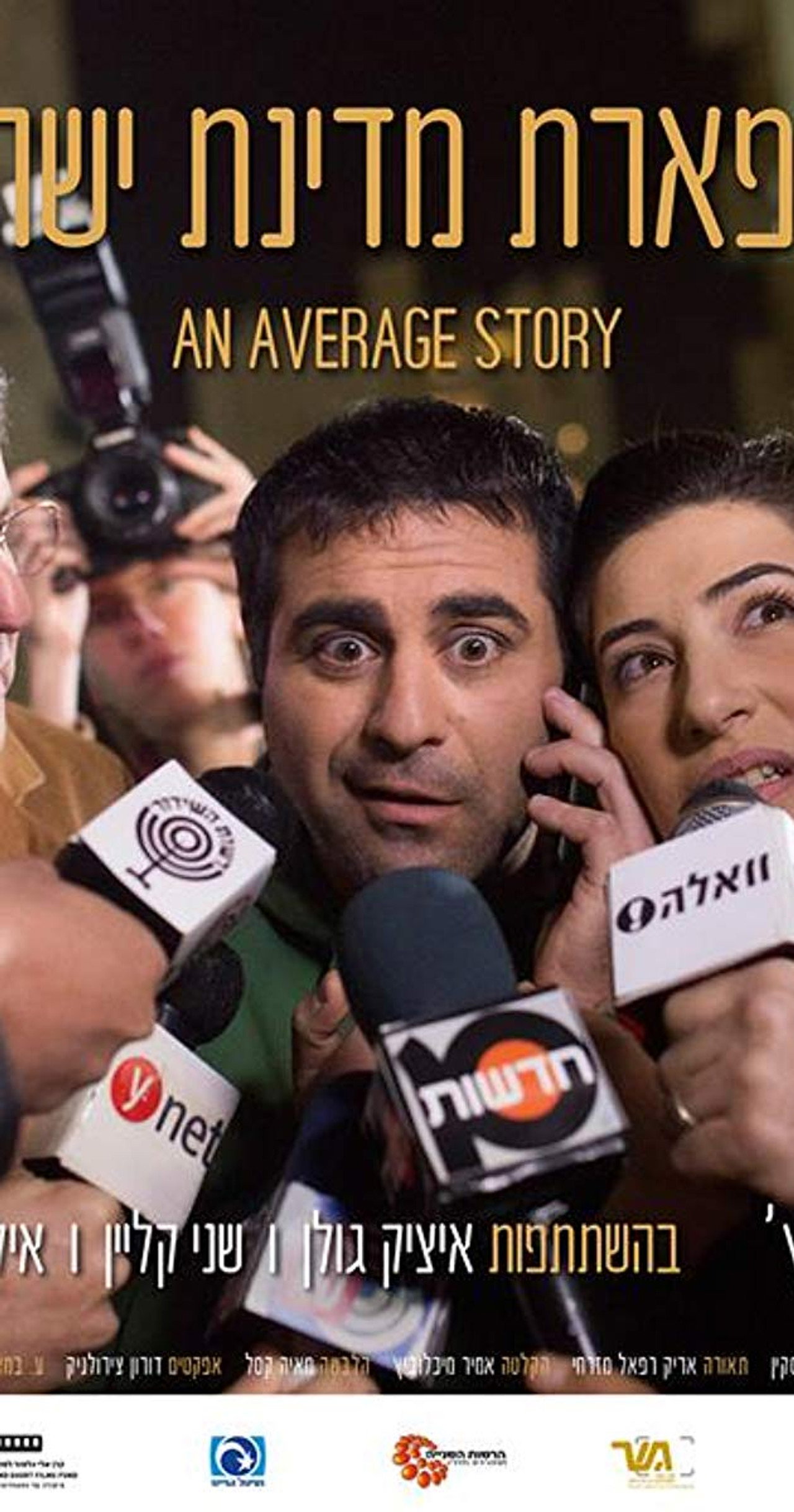 לתפארת מדינת ישראל filmaffisch